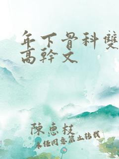 年下骨科双男主高干文