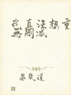 我真没想重生啊无删减