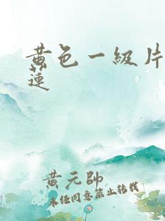 黄色一级片潘金莲