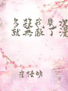 多杀我几次,我就无敌了漫画下拉式