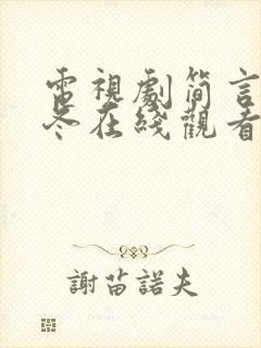 电视剧简言的夏冬在线观看免费高清