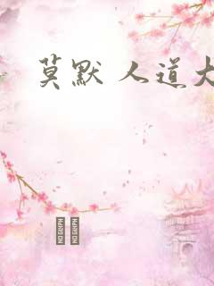 莫默 人道大圣