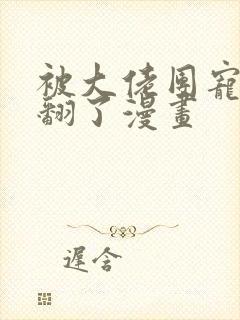 被大佬团宠后野翻了漫画