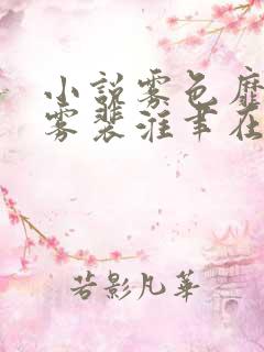 小说雾色靡靡倪雾裴淮聿在线阅读