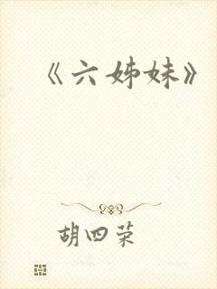 《六姊妹》原著