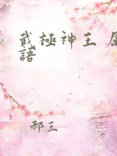 武极神王 属龙语