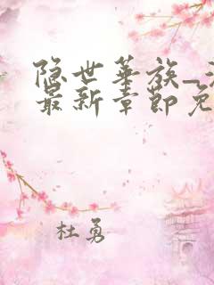 隐世华族_漫画最新章节免费阅读