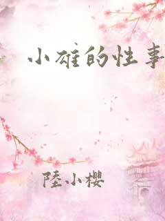 小雄的性事全部