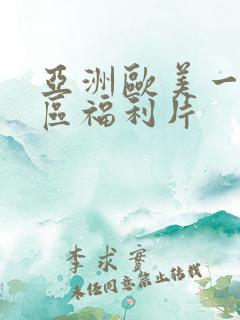 亚洲欧美一区二区福利片