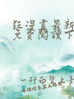 狂漫画最新章节免费阅读下拉式六漫画