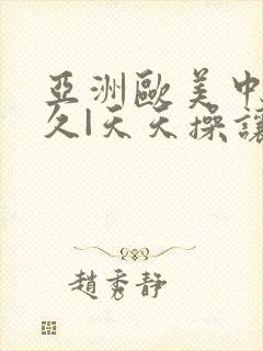 亚洲欧美中字久久|天天操让人看日日舔|操