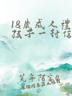 18岁成人礼给孩子一封信