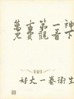 万古第一神漫画免费观看下拉式六漫画