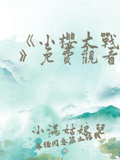 《小樱大战鸣人》免费观看动画