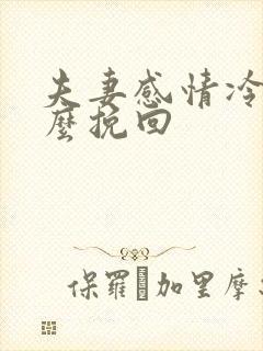 夫妻感情冷淡怎么挽回