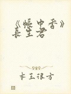 《帐中香》阅读长生君