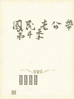 国民老公带回家 第4季
