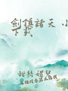 剑镇诸天 小说下载