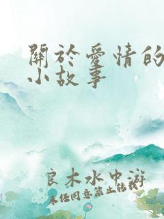关于爱情的虐心小故事