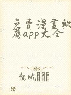 免费漫画软件推荐app大全