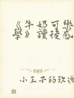 《牛奶可乐经济学》读后感650字