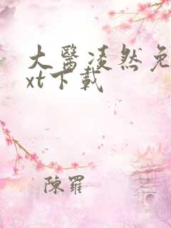 大医凌然免费txt下载