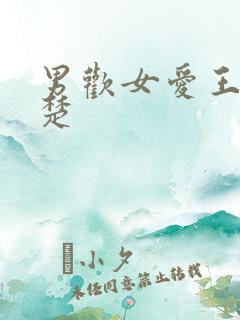 男欢女爱王霞陈楚 男欢女爱王霞陈楚