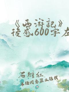 《西游记》的读后感600字左右