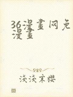 36漫画网免费漫画