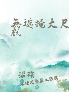 无遮掩大尺度床戏