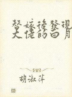 替嫁后发现我是大佬的白月光