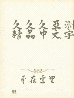 久久久亚洲综合精品中文字幕蜜桃