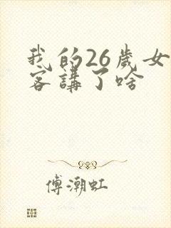 我的26岁女房客讲了啥