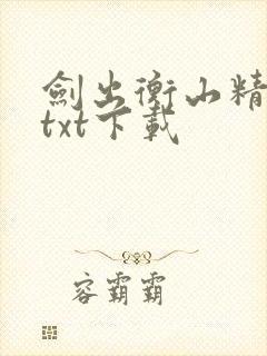 剑出衡山精校版txt下载