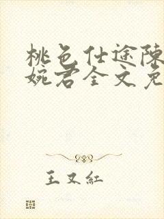 桃色仕途陈斌高婉君全文免费阅读