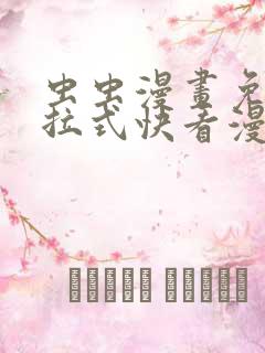 虫虫漫画免费下拉式快看漫画 虫虫漫画免费下拉式快看漫画