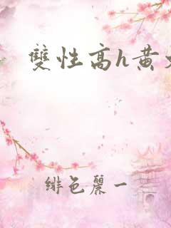 双性高h黄文