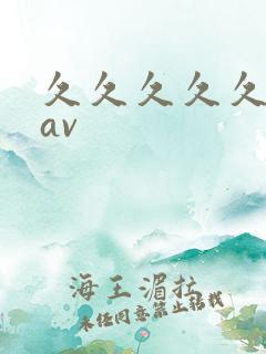 久久久久久高清av