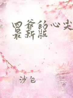 四爷的心尖宠妃最新版