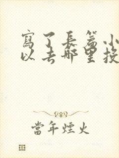 写了长篇小说可以去哪里投稿