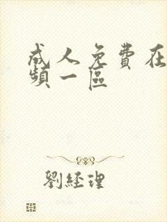成人免费在线视频一区