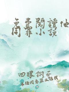 免费阅读他与爱同罪小说