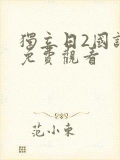 独立日2国语版免费观看