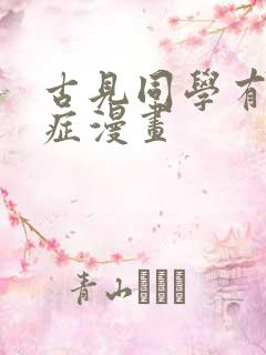 古见同学有交流症漫画