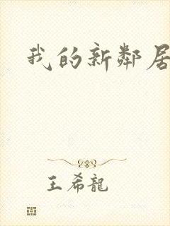 我的新邻居攻略
