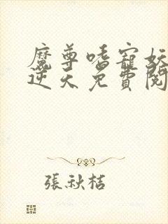魔尊嗜宠妖妃狠逆天免费阅读