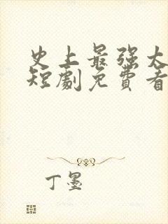 史上最强太子爷短剧免费看第一集