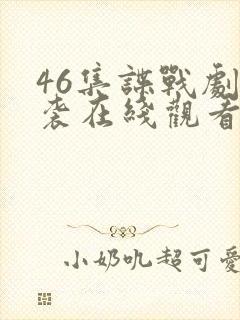 46集谍战剧来袭在线观看