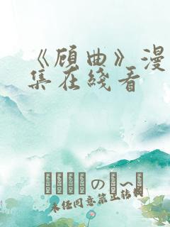 《顾曲》漫画全集在线看