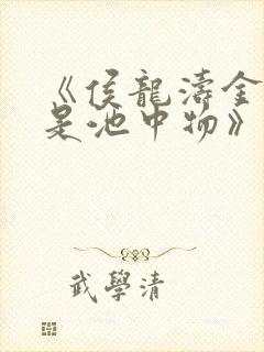 《侯龙涛金陵岂是池中物》